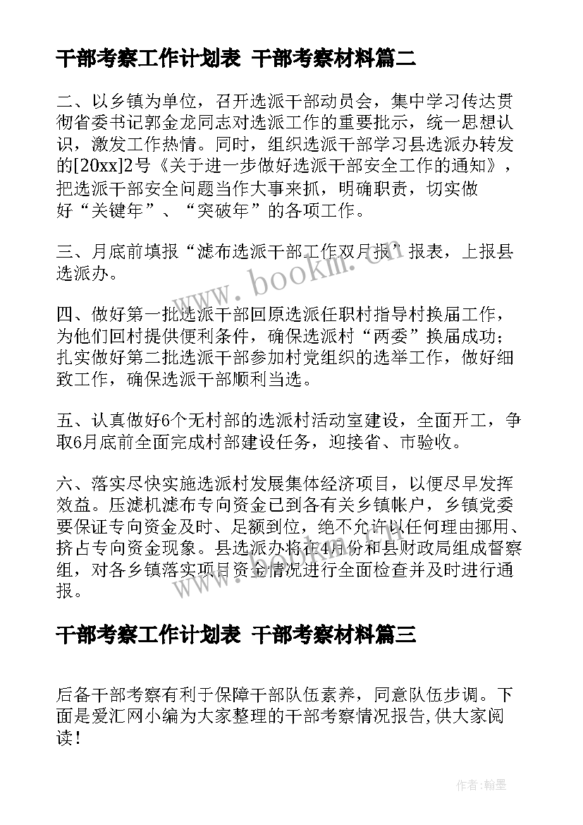 干部考察工作计划表 干部考察材料(通用7篇)