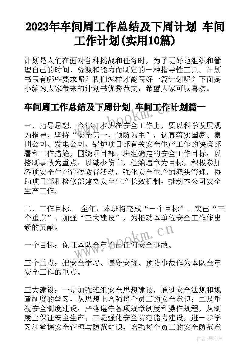 2023年车间周工作总结及下周计划 车间工作计划(实用10篇)