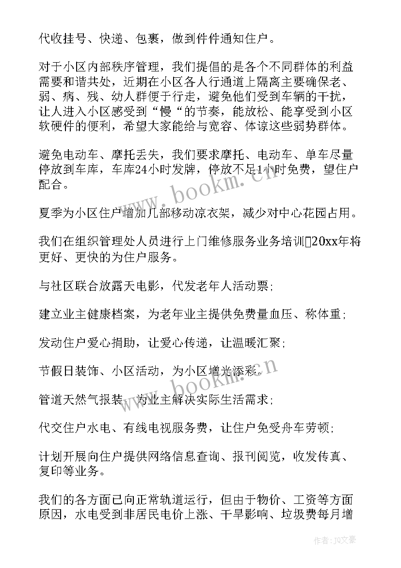 2023年物业公司设备维修工作计划(优质8篇)