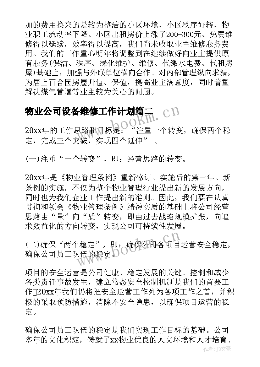 2023年物业公司设备维修工作计划(优质8篇)