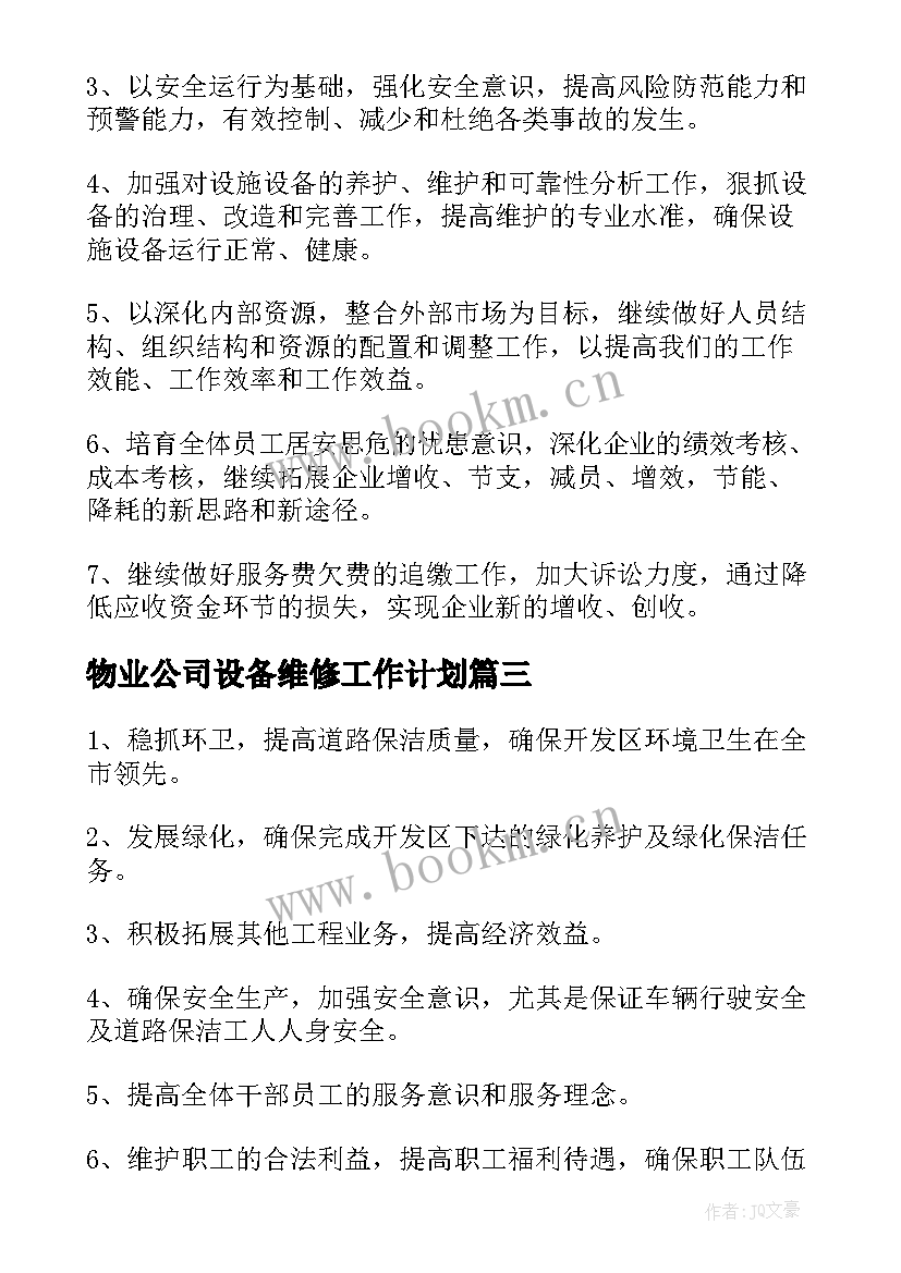 2023年物业公司设备维修工作计划(优质8篇)