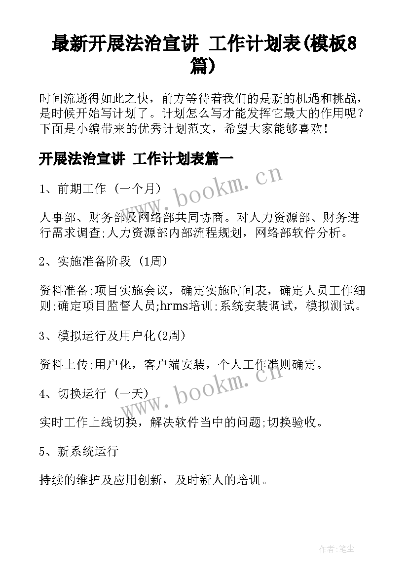 最新开展法治宣讲 工作计划表(模板8篇)