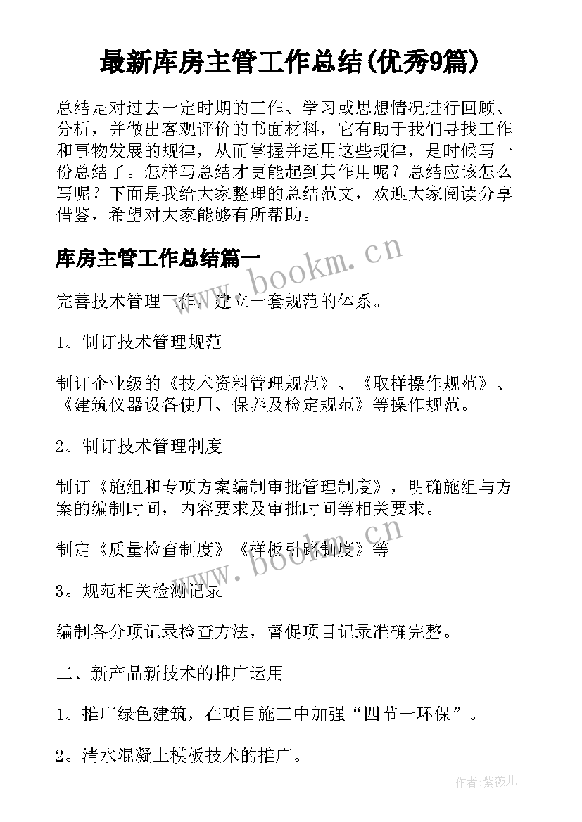 最新库房主管工作总结(优秀9篇)