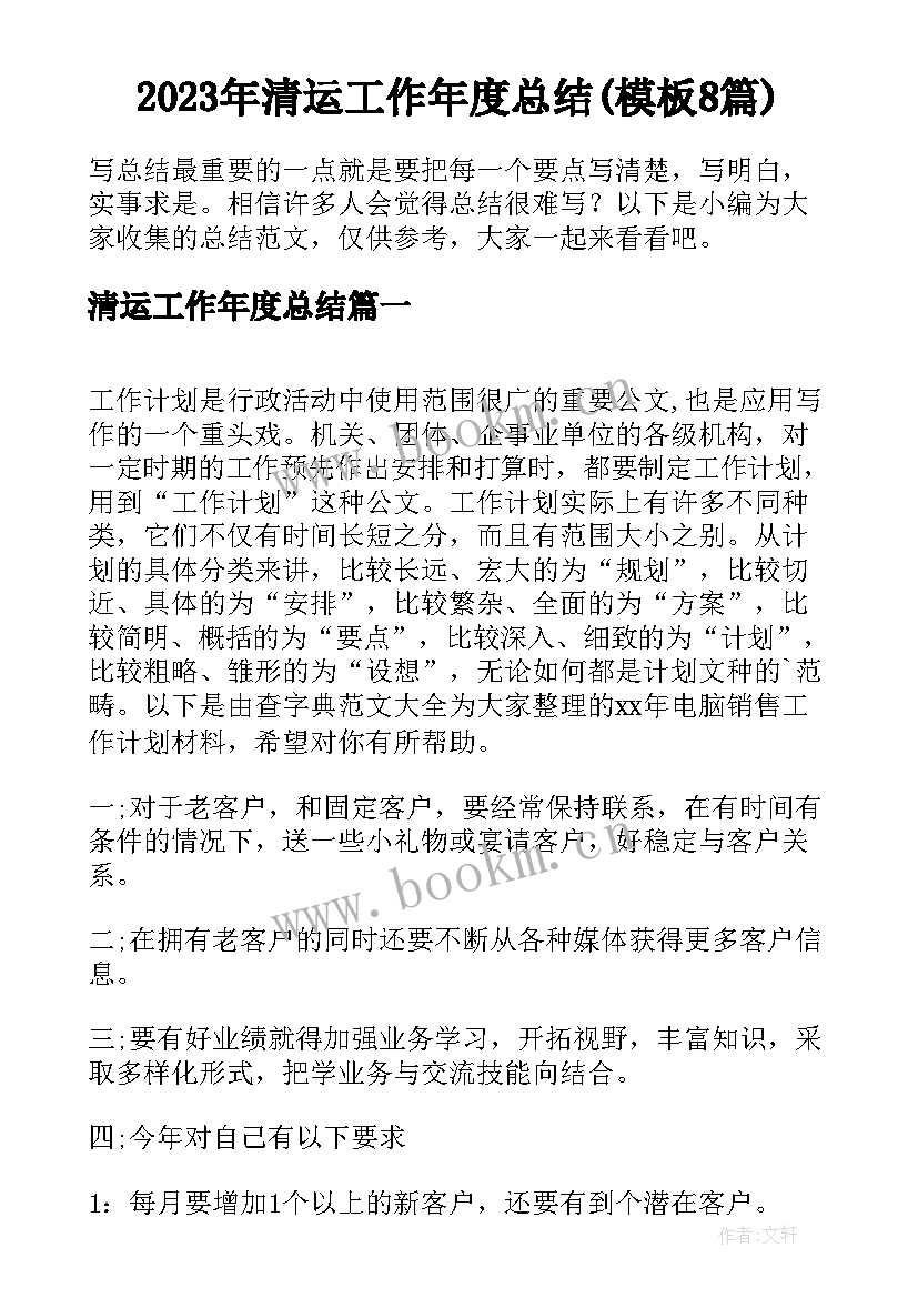 2023年清运工作年度总结(模板8篇)