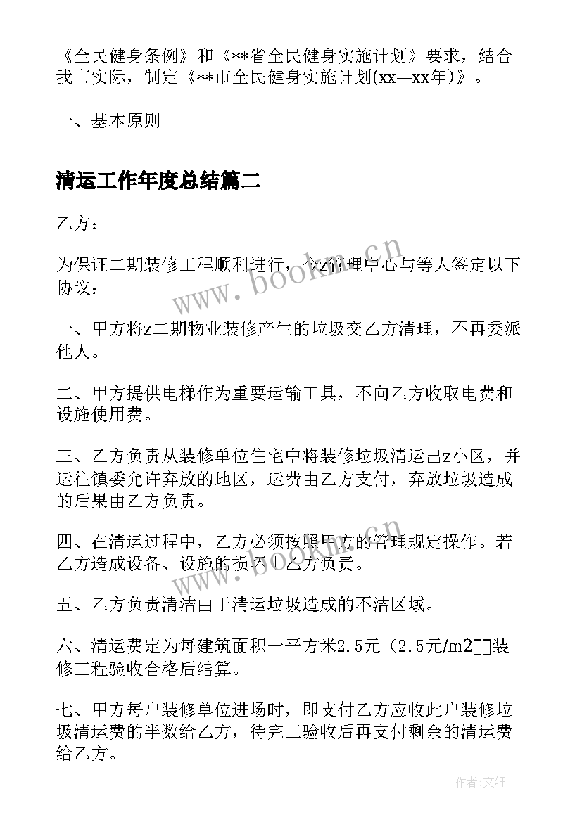 2023年清运工作年度总结(模板8篇)