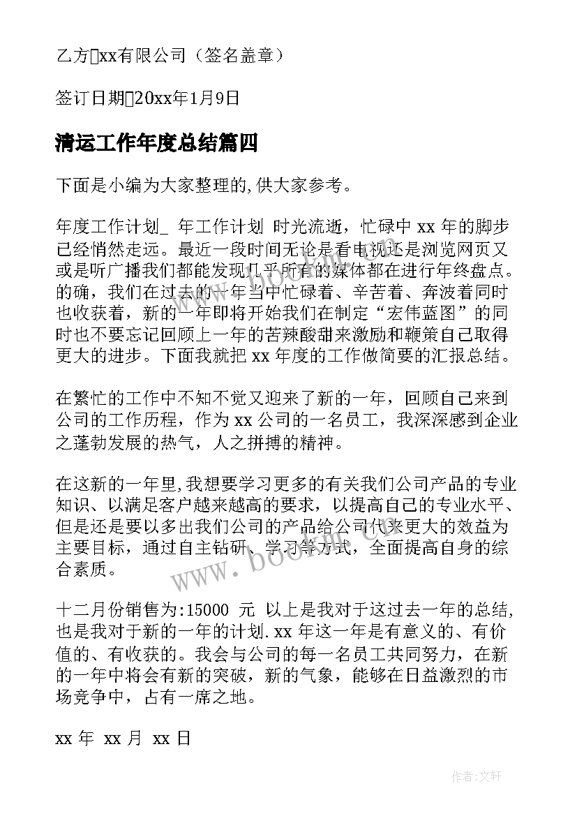 2023年清运工作年度总结(模板8篇)