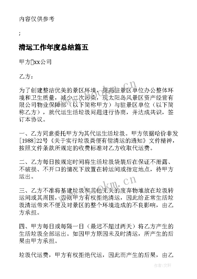 2023年清运工作年度总结(模板8篇)