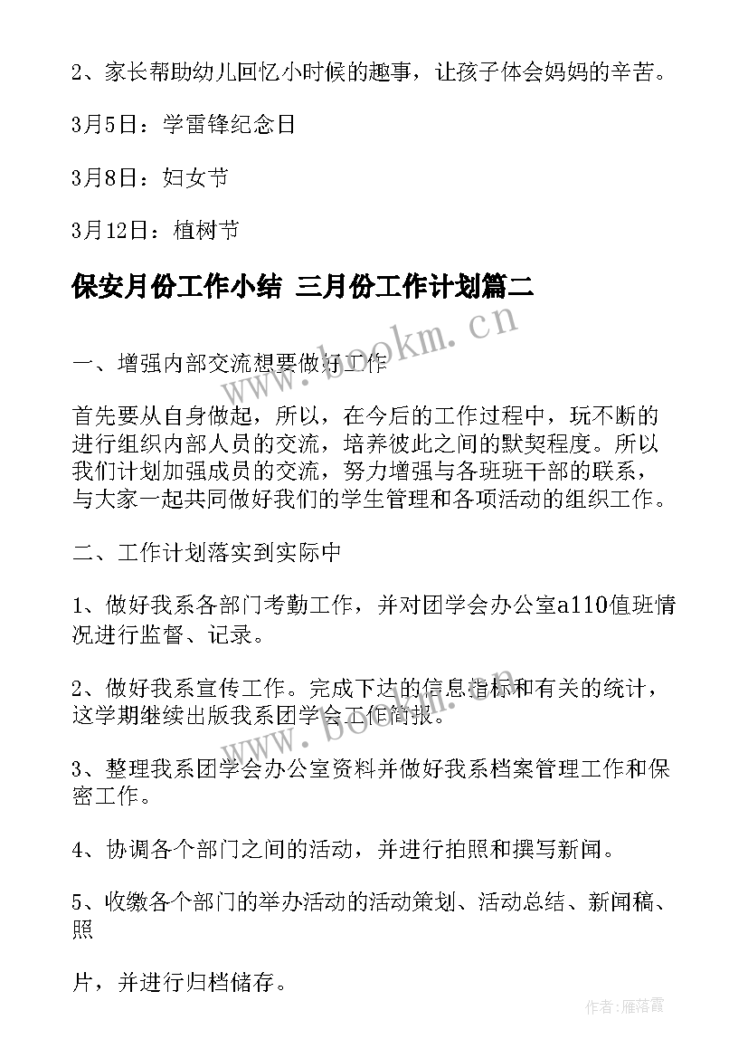 2023年保安月份工作小结 三月份工作计划(优质8篇)