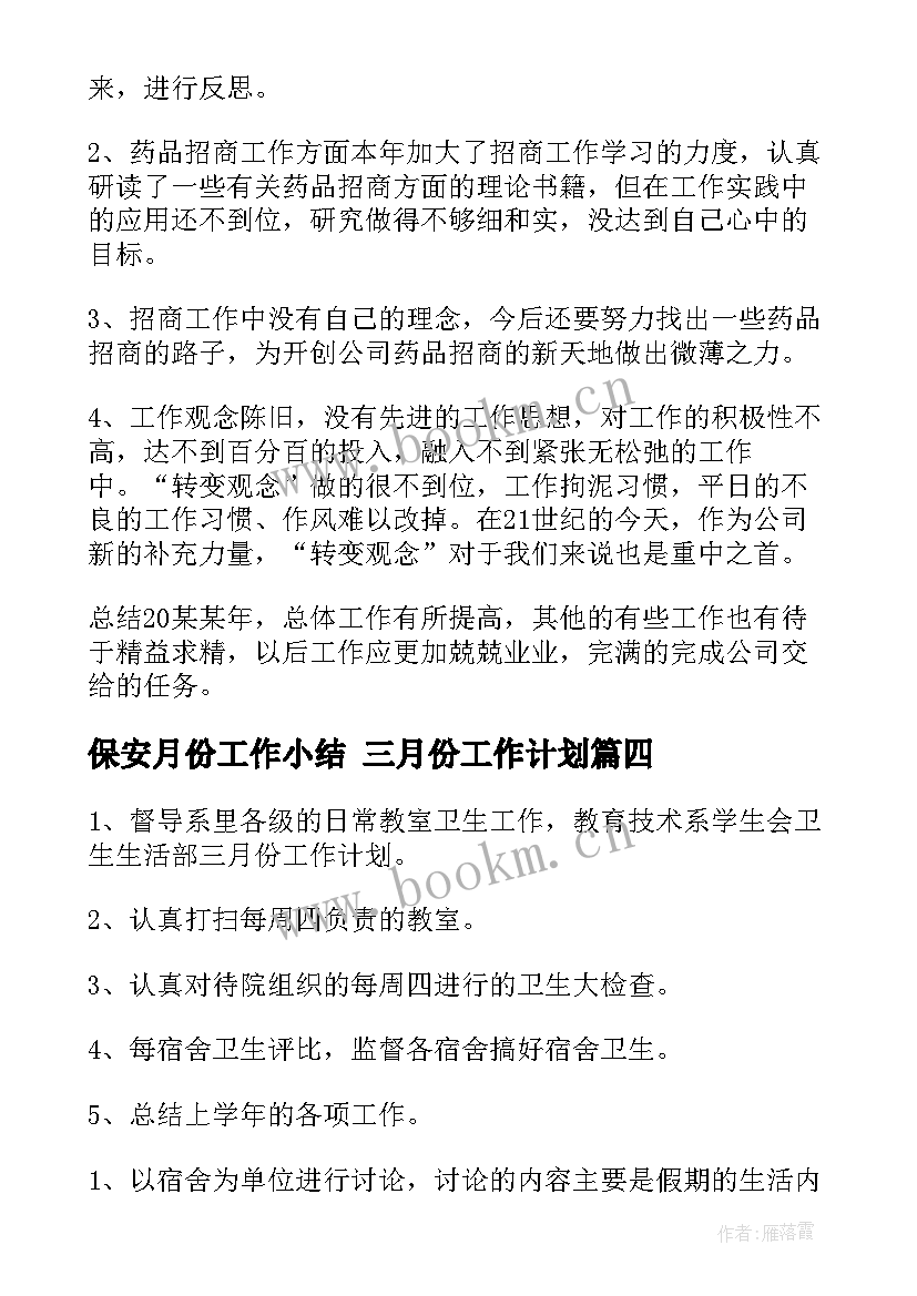 2023年保安月份工作小结 三月份工作计划(优质8篇)