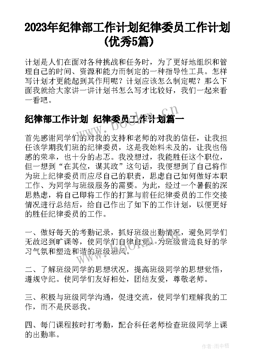 2023年纪律部工作计划 纪律委员工作计划(优秀5篇)