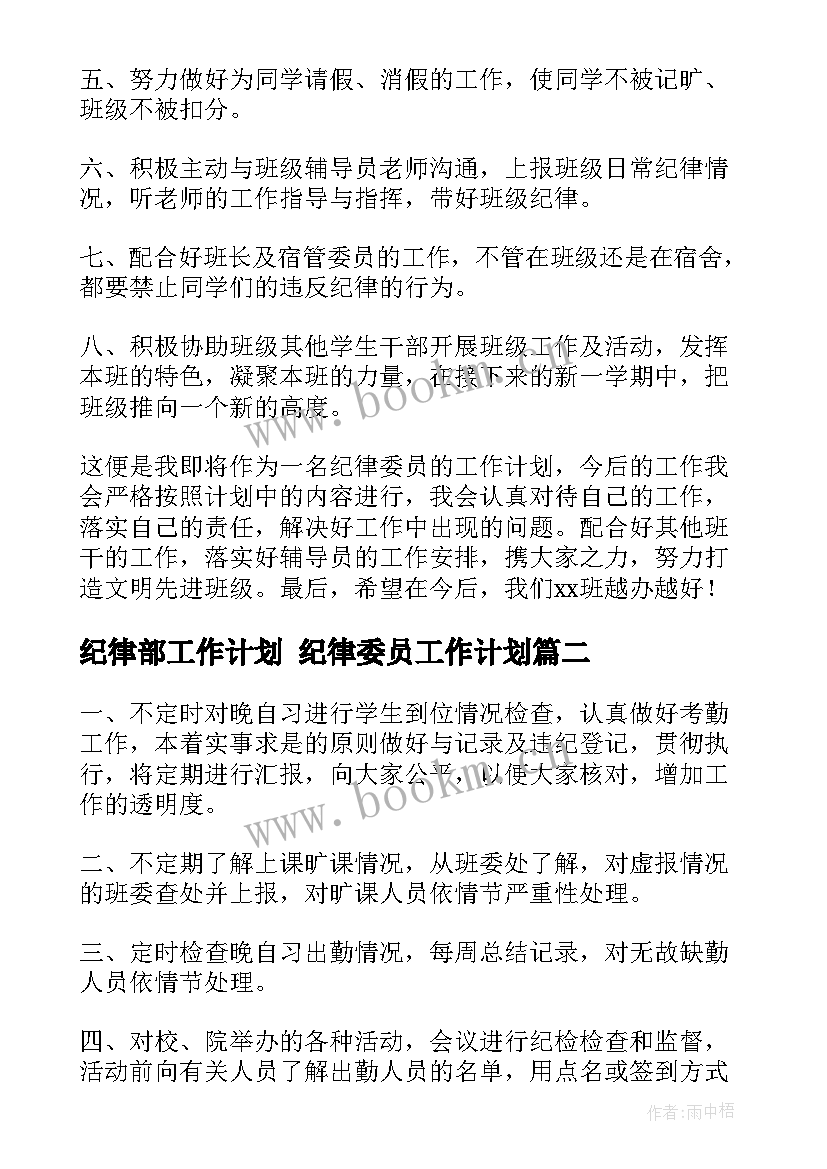 2023年纪律部工作计划 纪律委员工作计划(优秀5篇)