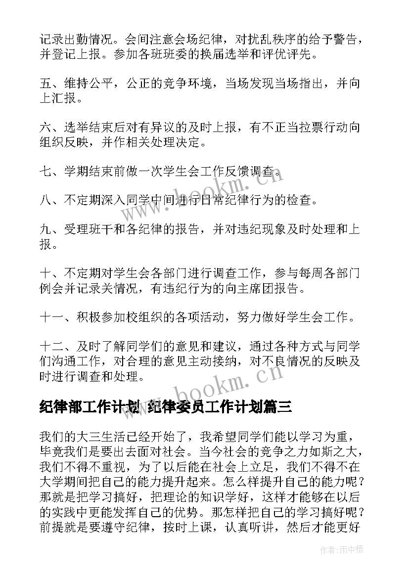 2023年纪律部工作计划 纪律委员工作计划(优秀5篇)