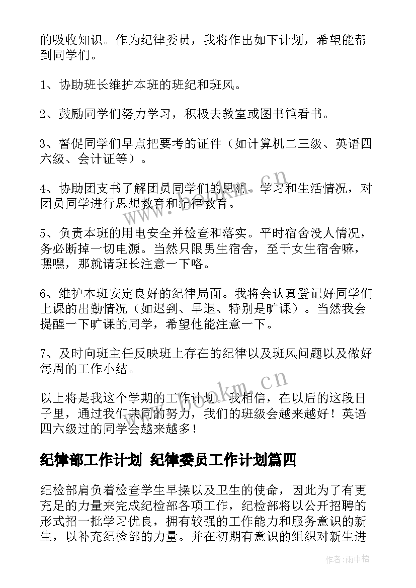 2023年纪律部工作计划 纪律委员工作计划(优秀5篇)