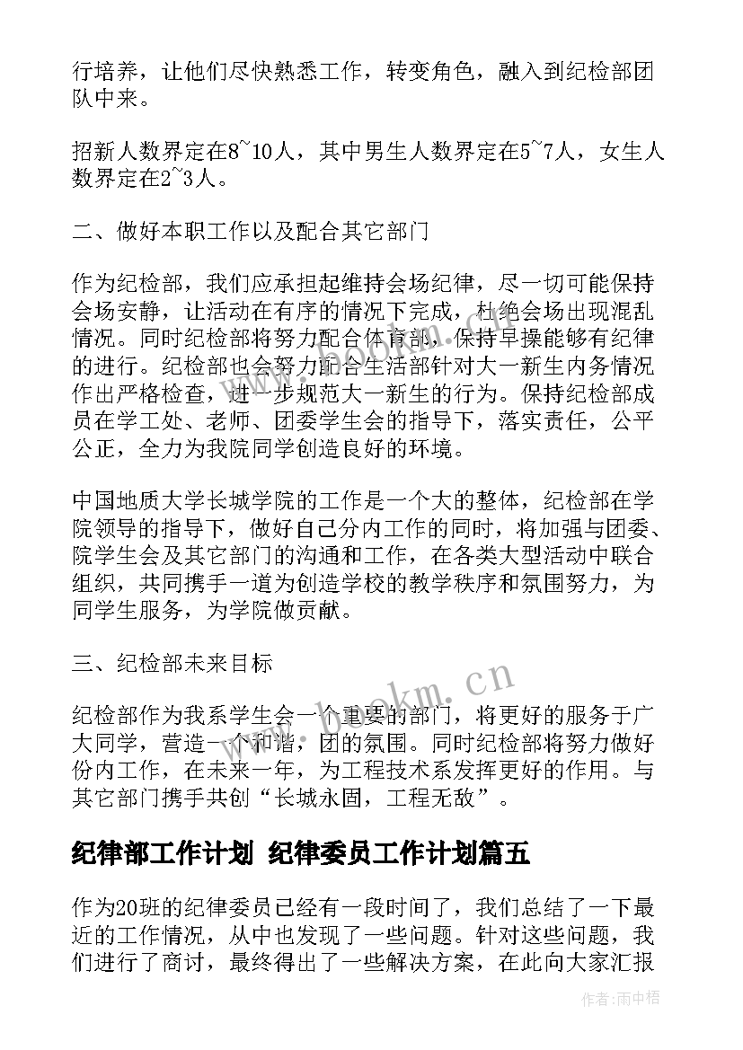 2023年纪律部工作计划 纪律委员工作计划(优秀5篇)