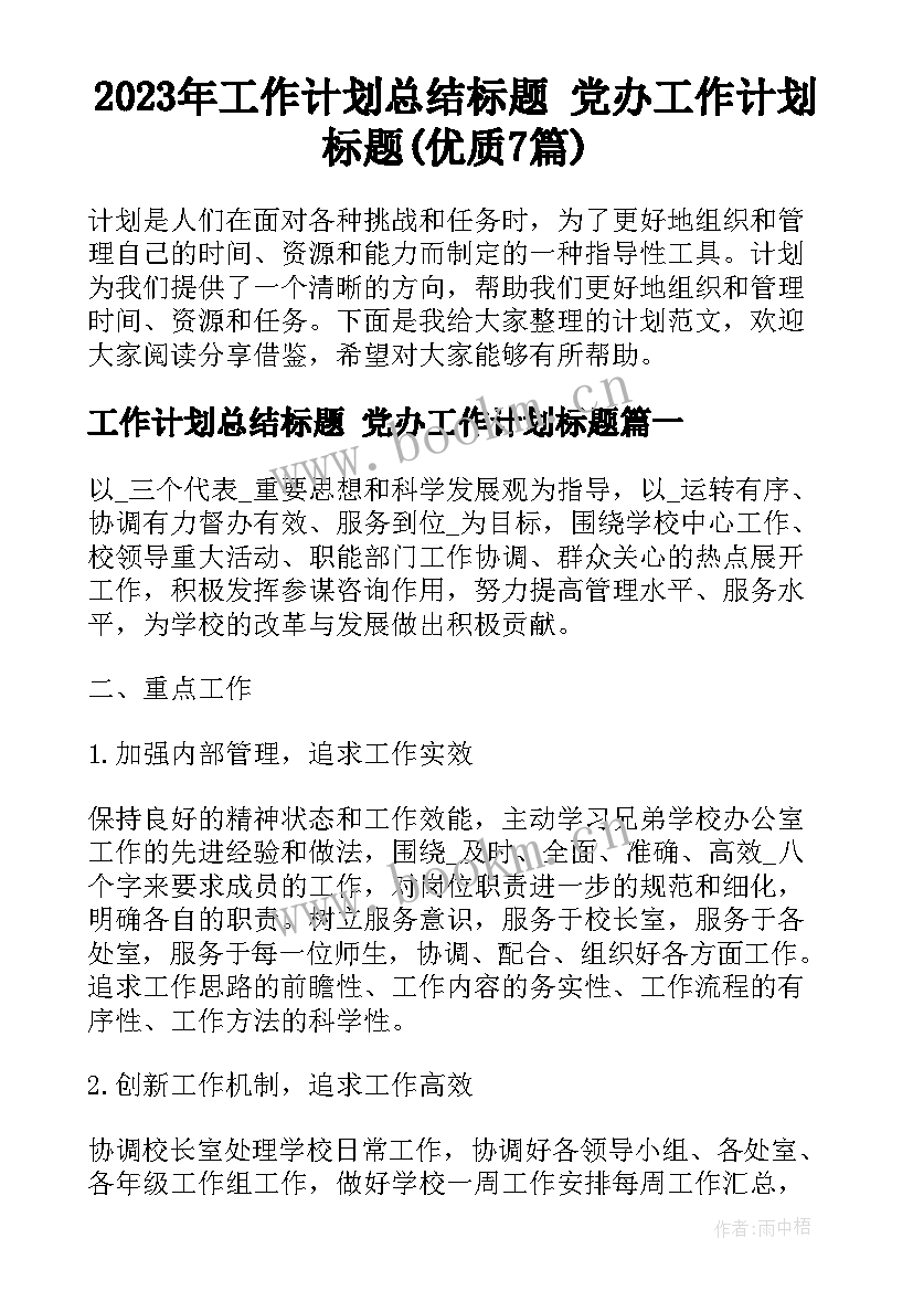 2023年工作计划总结标题 党办工作计划标题(优质7篇)