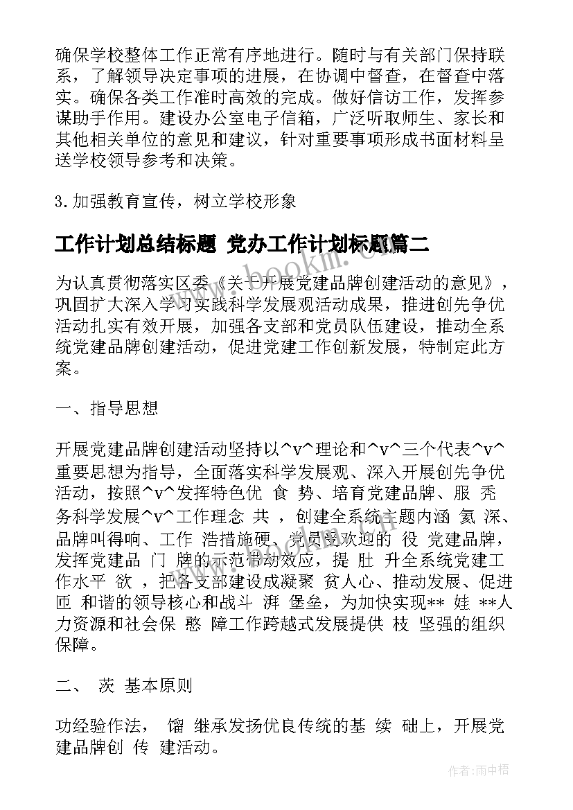 2023年工作计划总结标题 党办工作计划标题(优质7篇)