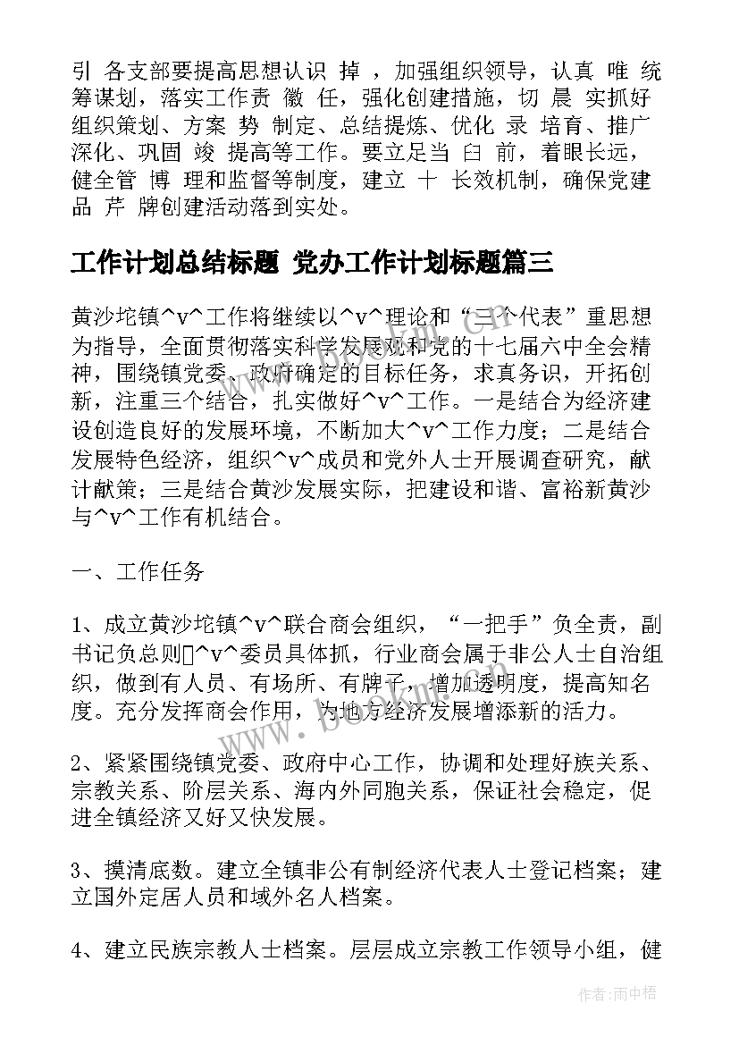 2023年工作计划总结标题 党办工作计划标题(优质7篇)