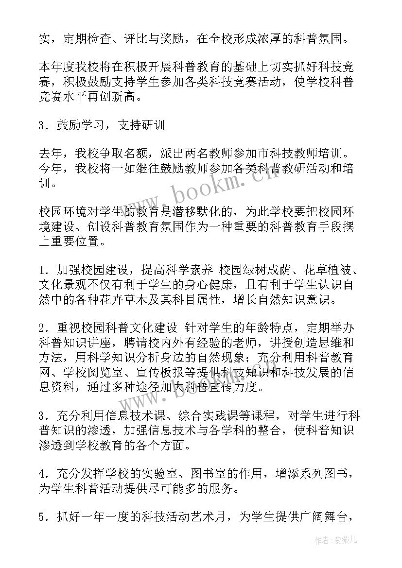 最新科普工作计划 科普教育工作计划(实用8篇)