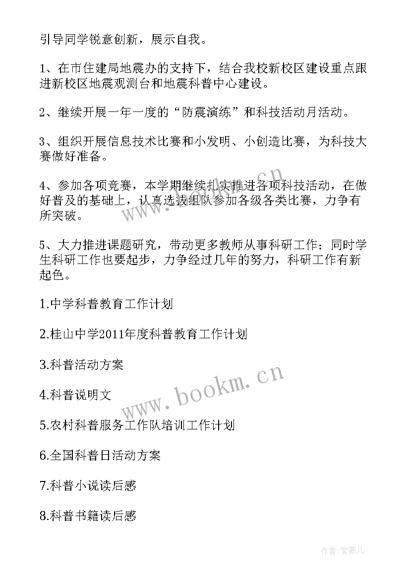 最新科普工作计划 科普教育工作计划(实用8篇)