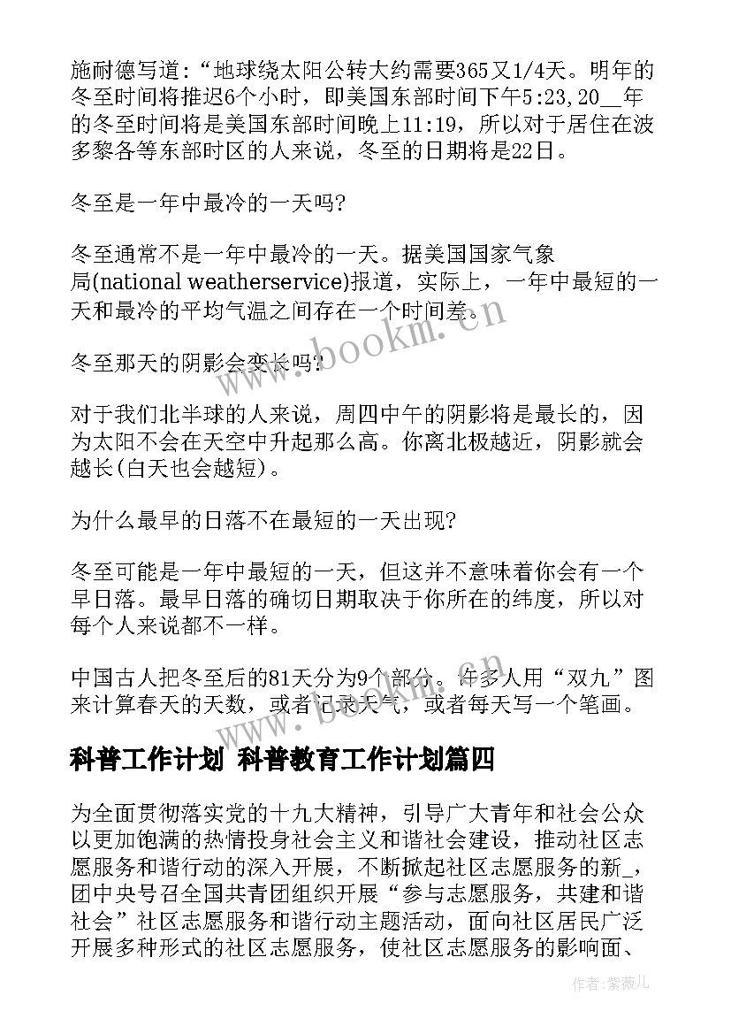 最新科普工作计划 科普教育工作计划(实用8篇)