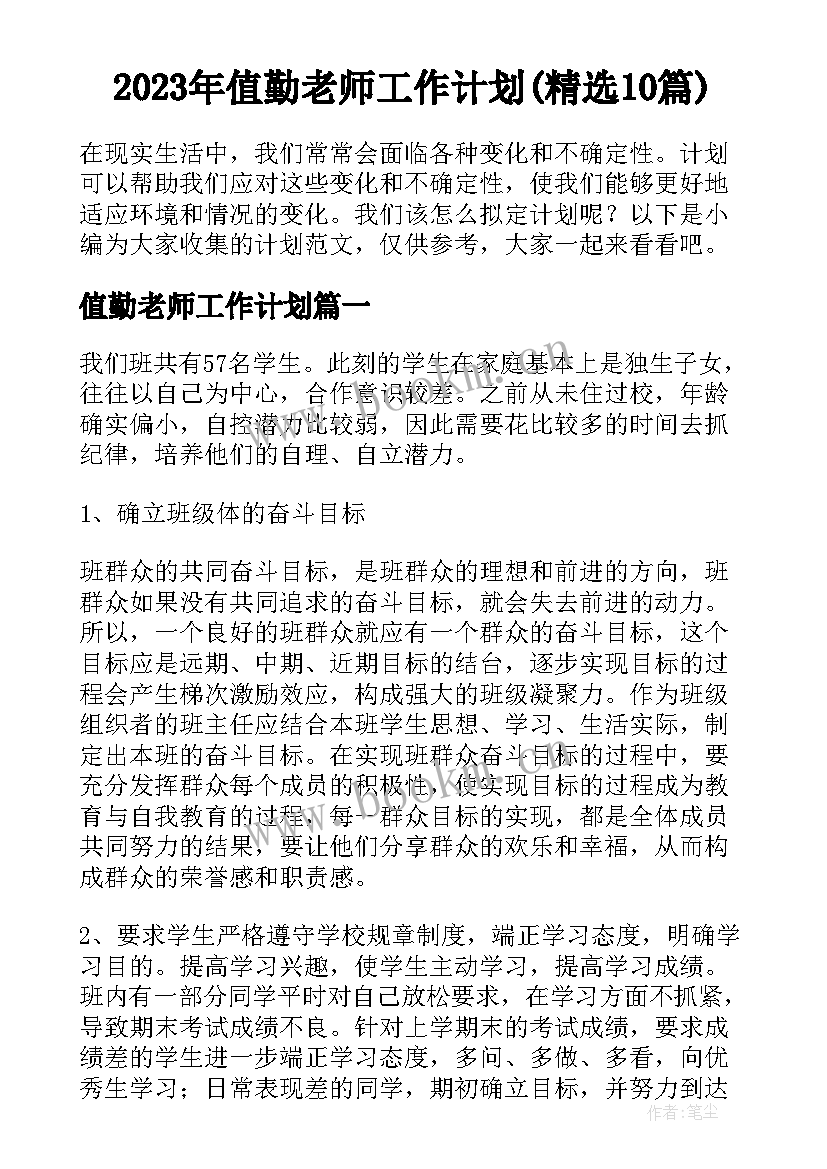 2023年值勤老师工作计划(精选10篇)