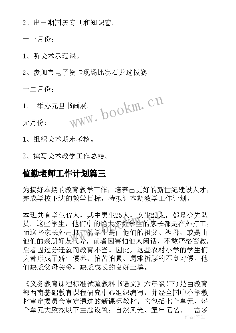 2023年值勤老师工作计划(精选10篇)