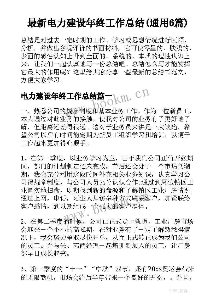 最新电力建设年终工作总结(通用6篇)