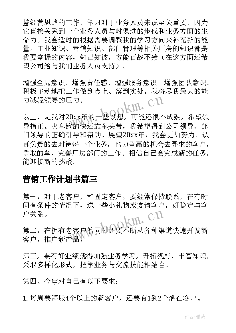 2023年营销工作计划书(模板7篇)