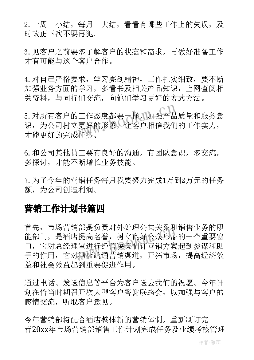 2023年营销工作计划书(模板7篇)