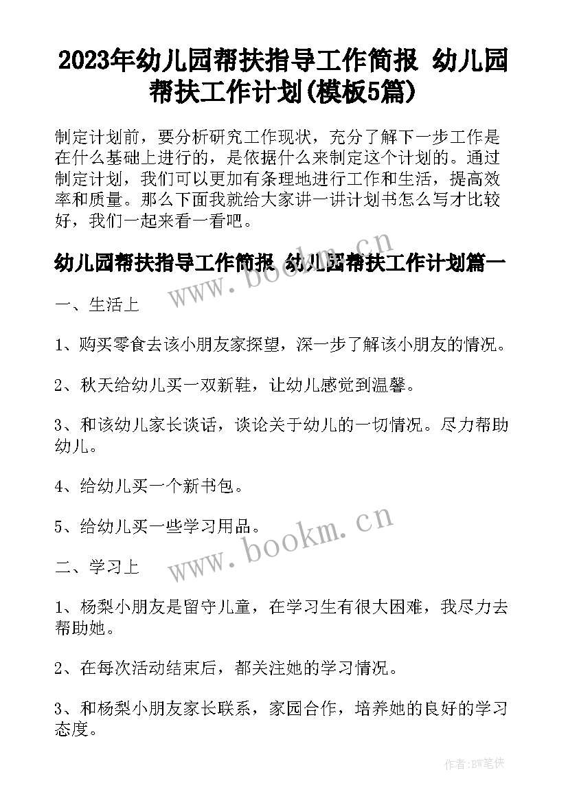 2023年幼儿园帮扶指导工作简报 幼儿园帮扶工作计划(模板5篇)