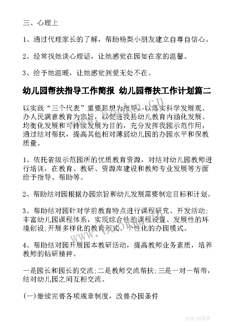 2023年幼儿园帮扶指导工作简报 幼儿园帮扶工作计划(模板5篇)