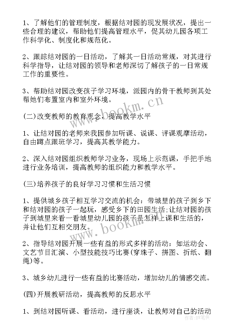 2023年幼儿园帮扶指导工作简报 幼儿园帮扶工作计划(模板5篇)