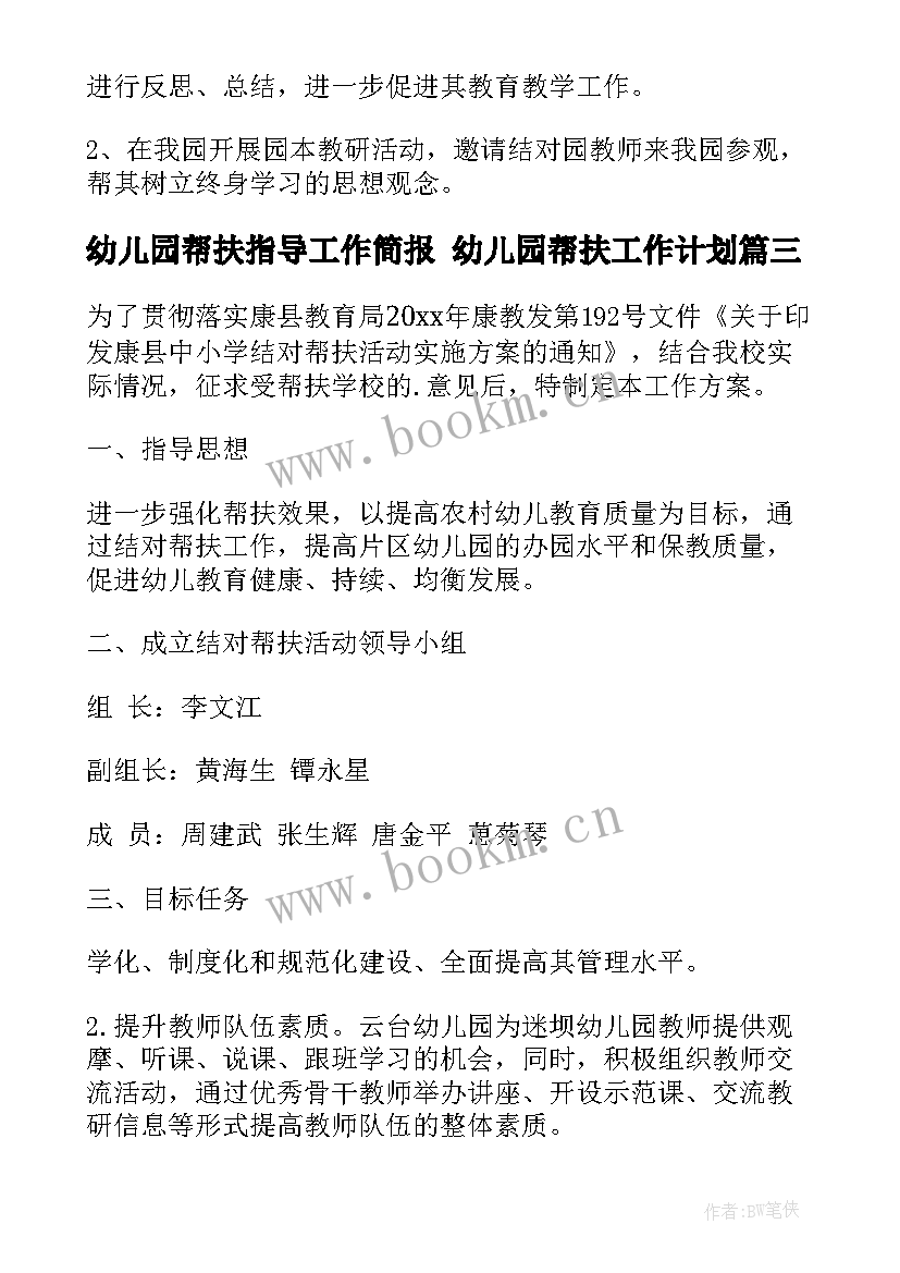 2023年幼儿园帮扶指导工作简报 幼儿园帮扶工作计划(模板5篇)