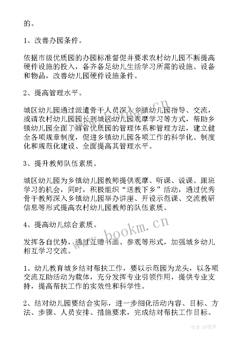 2023年幼儿园帮扶指导工作简报 幼儿园帮扶工作计划(模板5篇)