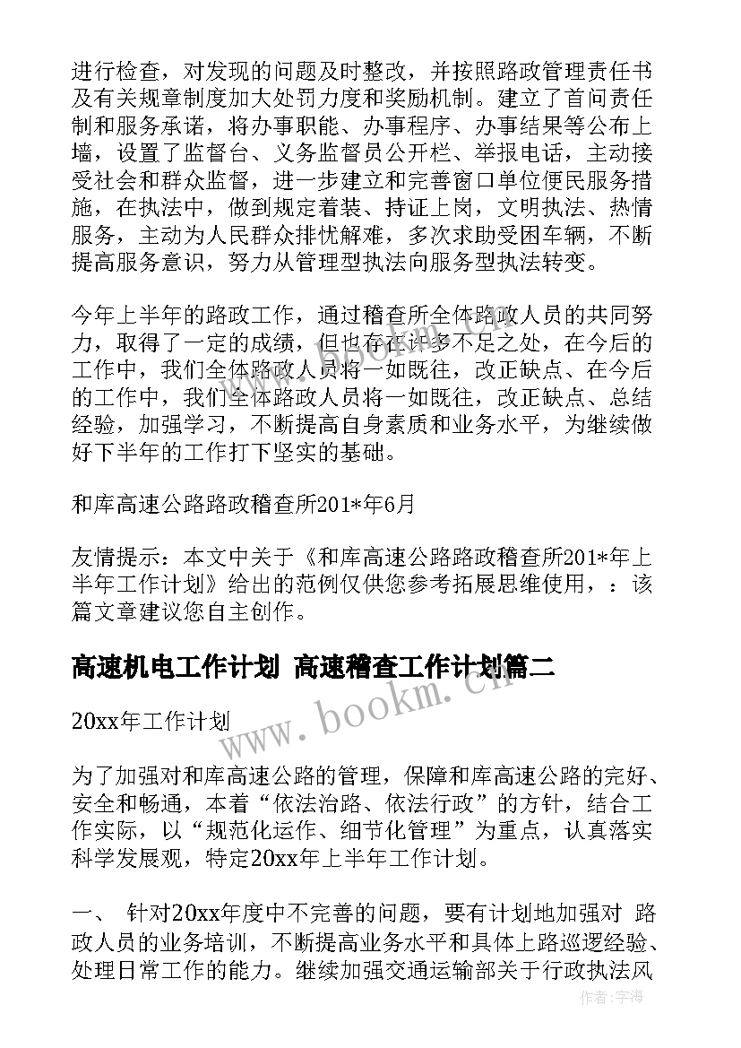 2023年高速机电工作计划 高速稽查工作计划(汇总5篇)