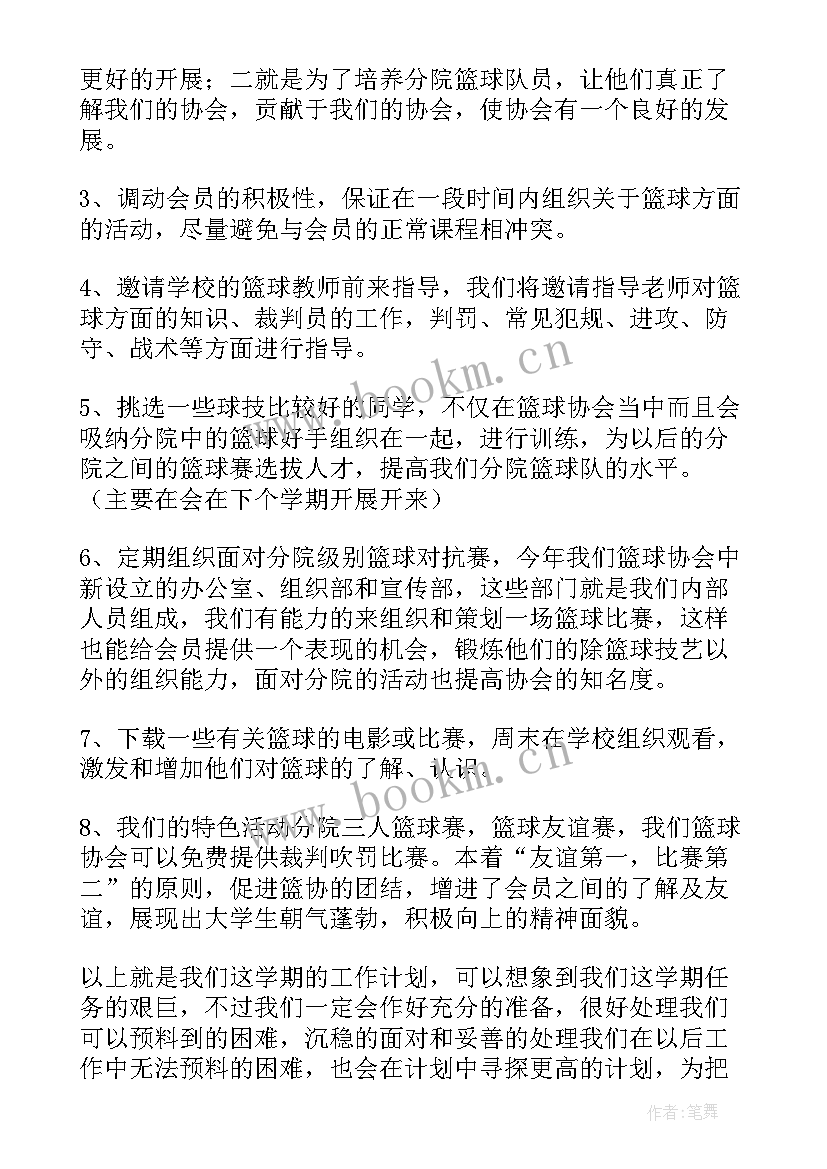 2023年协会工作计划书(精选7篇)