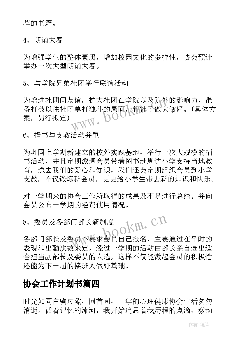 2023年协会工作计划书(精选7篇)