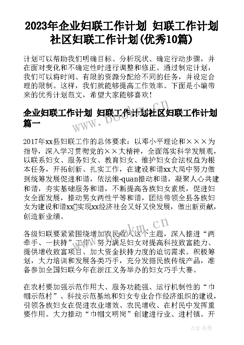 2023年企业妇联工作计划 妇联工作计划社区妇联工作计划(优秀10篇)