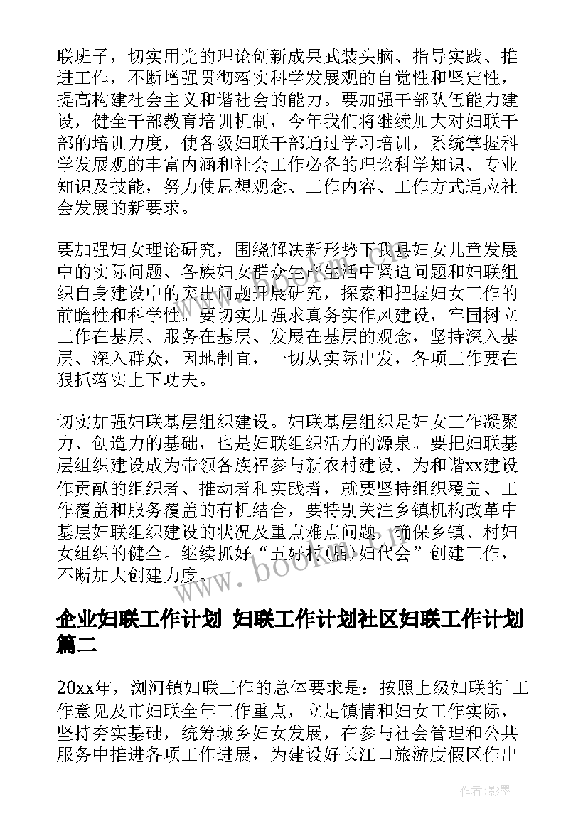 2023年企业妇联工作计划 妇联工作计划社区妇联工作计划(优秀10篇)