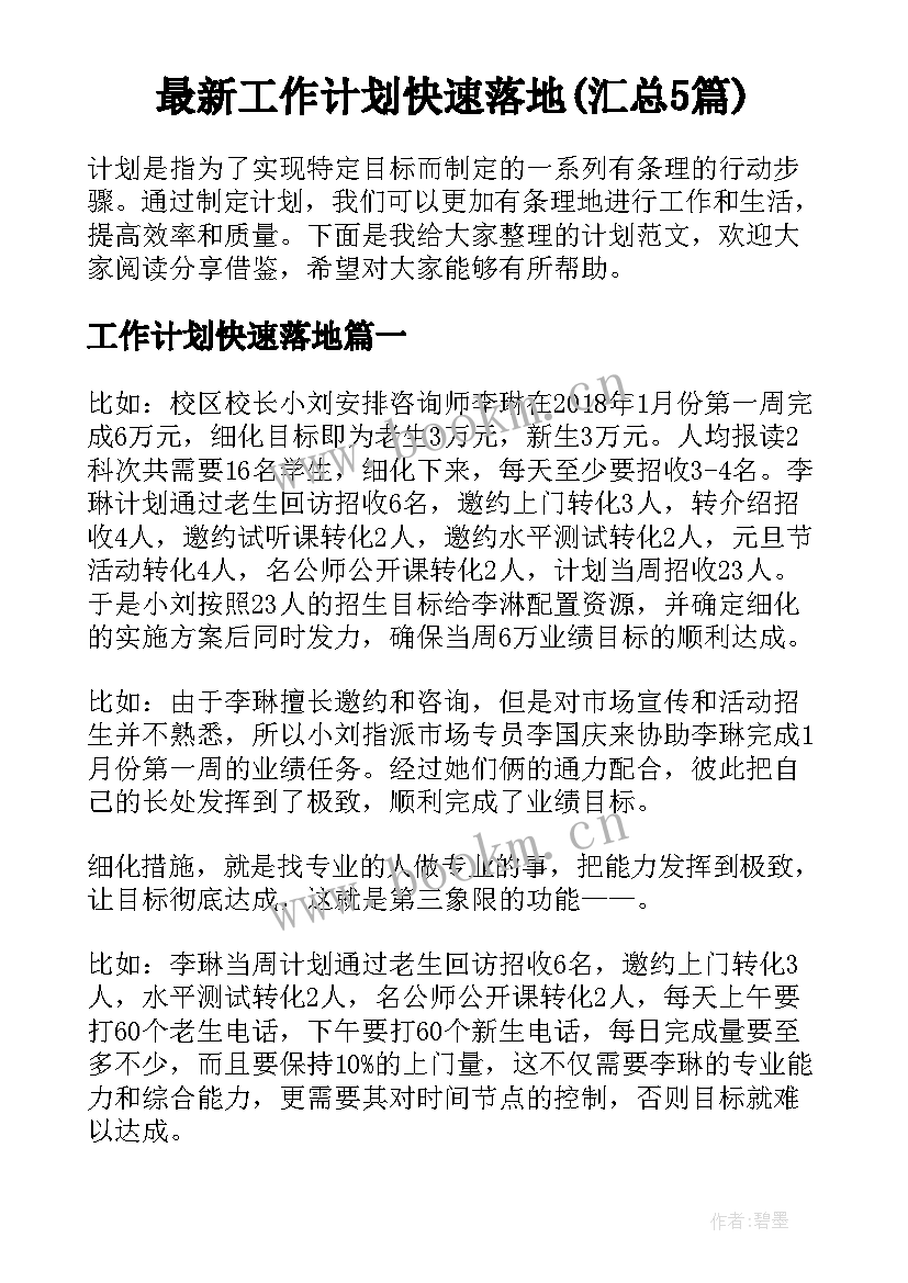 最新工作计划快速落地(汇总5篇)