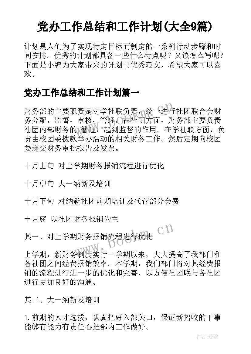 党办工作总结和工作计划(大全9篇)