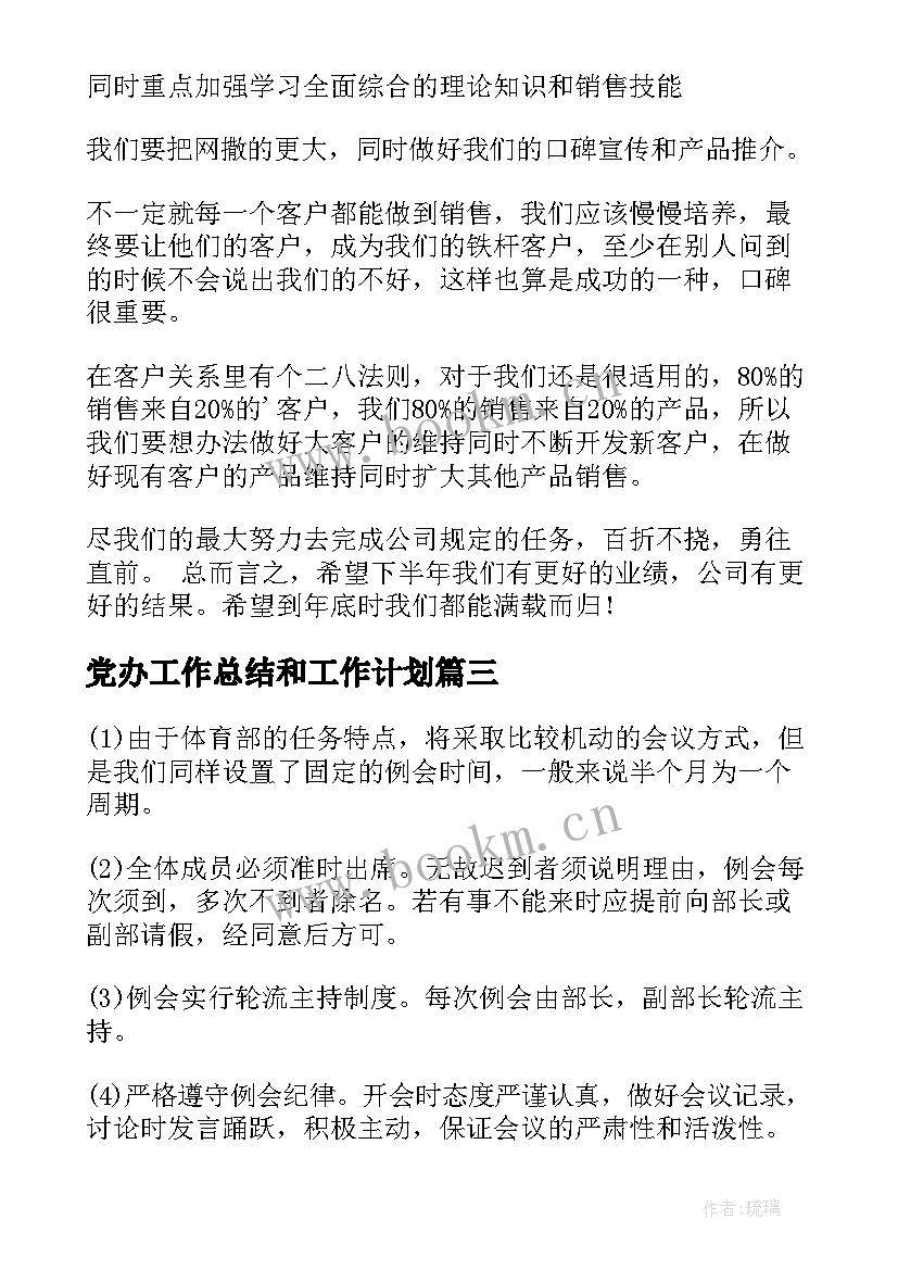 党办工作总结和工作计划(大全9篇)