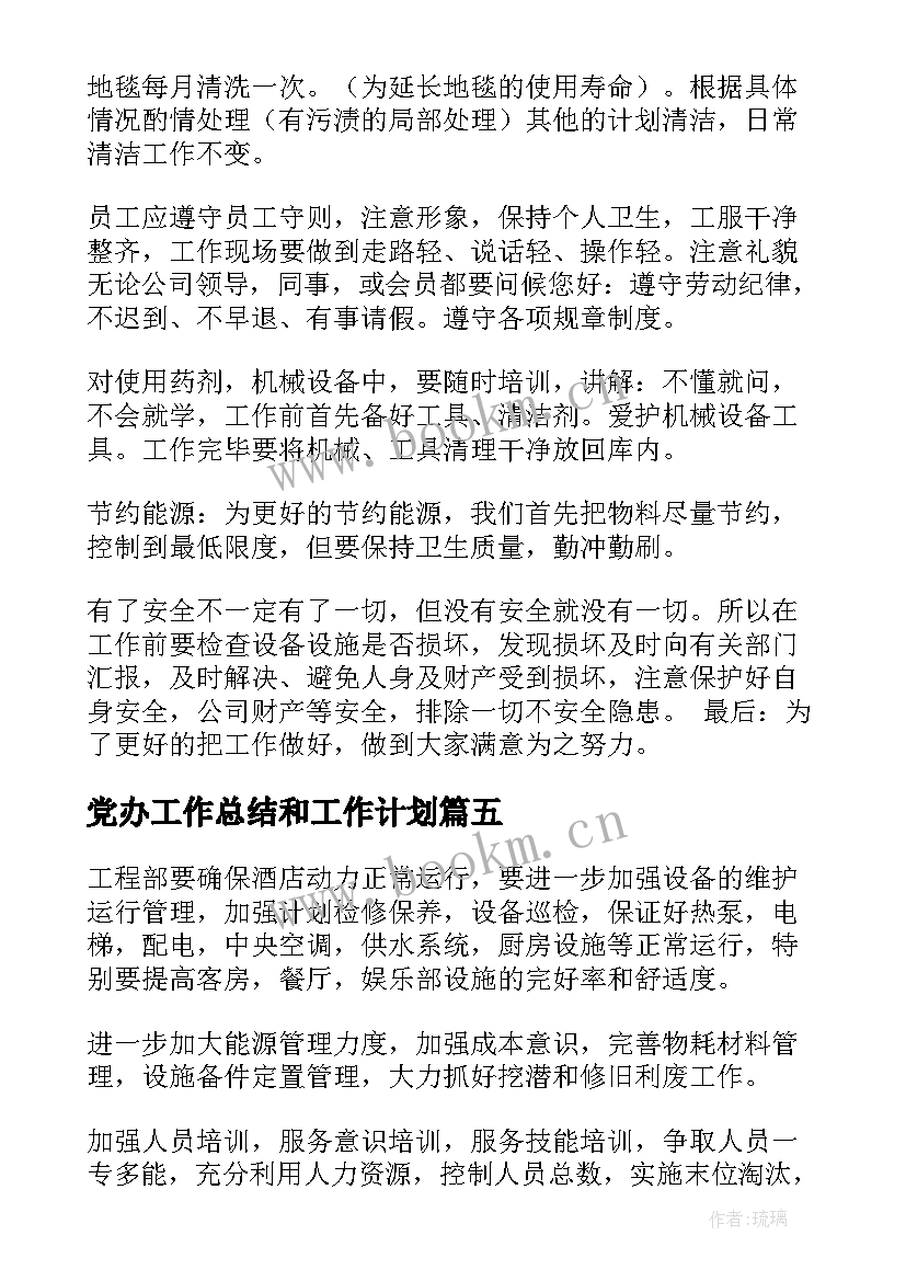 党办工作总结和工作计划(大全9篇)