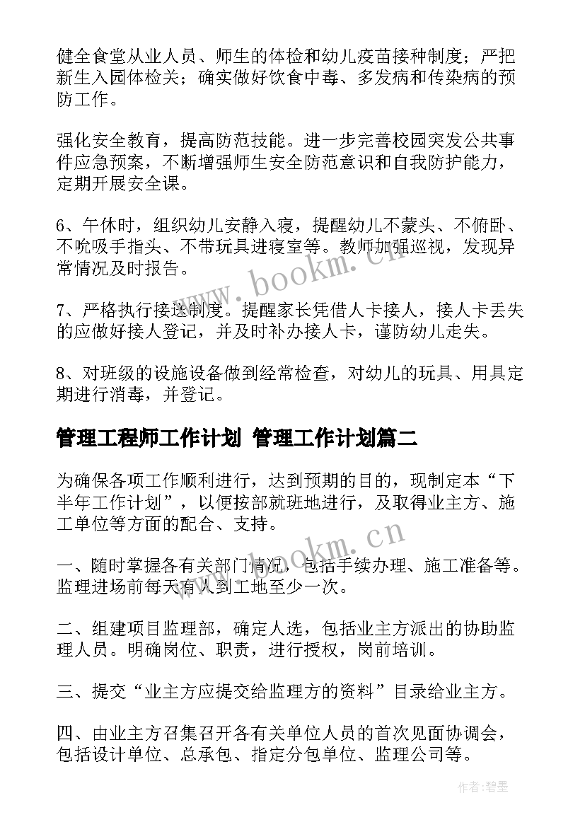 最新管理工程师工作计划 管理工作计划(优质10篇)