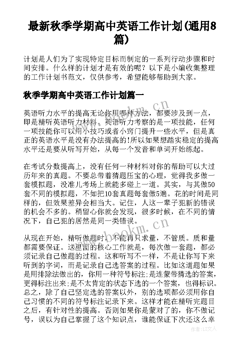 最新秋季学期高中英语工作计划(通用8篇)