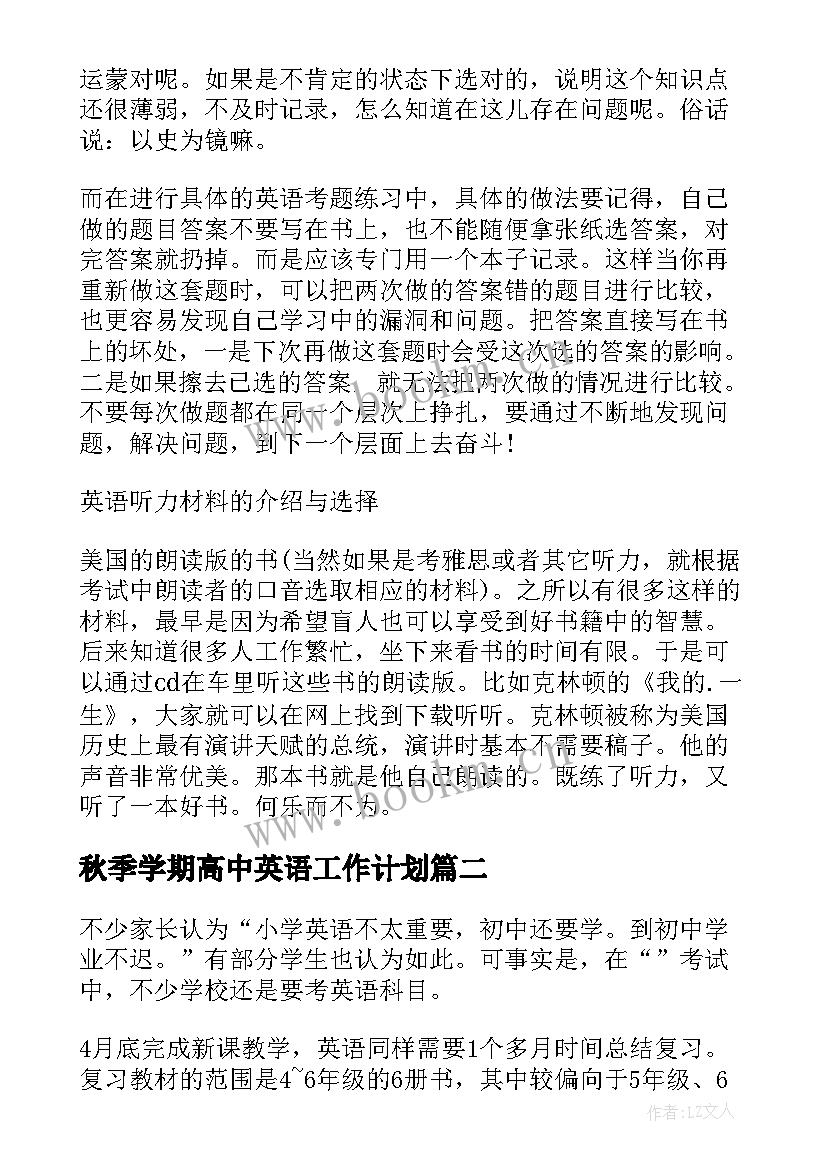 最新秋季学期高中英语工作计划(通用8篇)