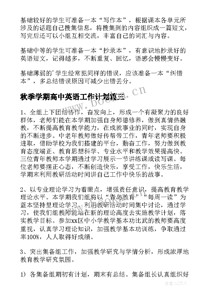 最新秋季学期高中英语工作计划(通用8篇)