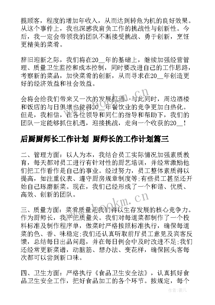 2023年后厨厨师长工作计划 厨师长的工作计划(通用5篇)