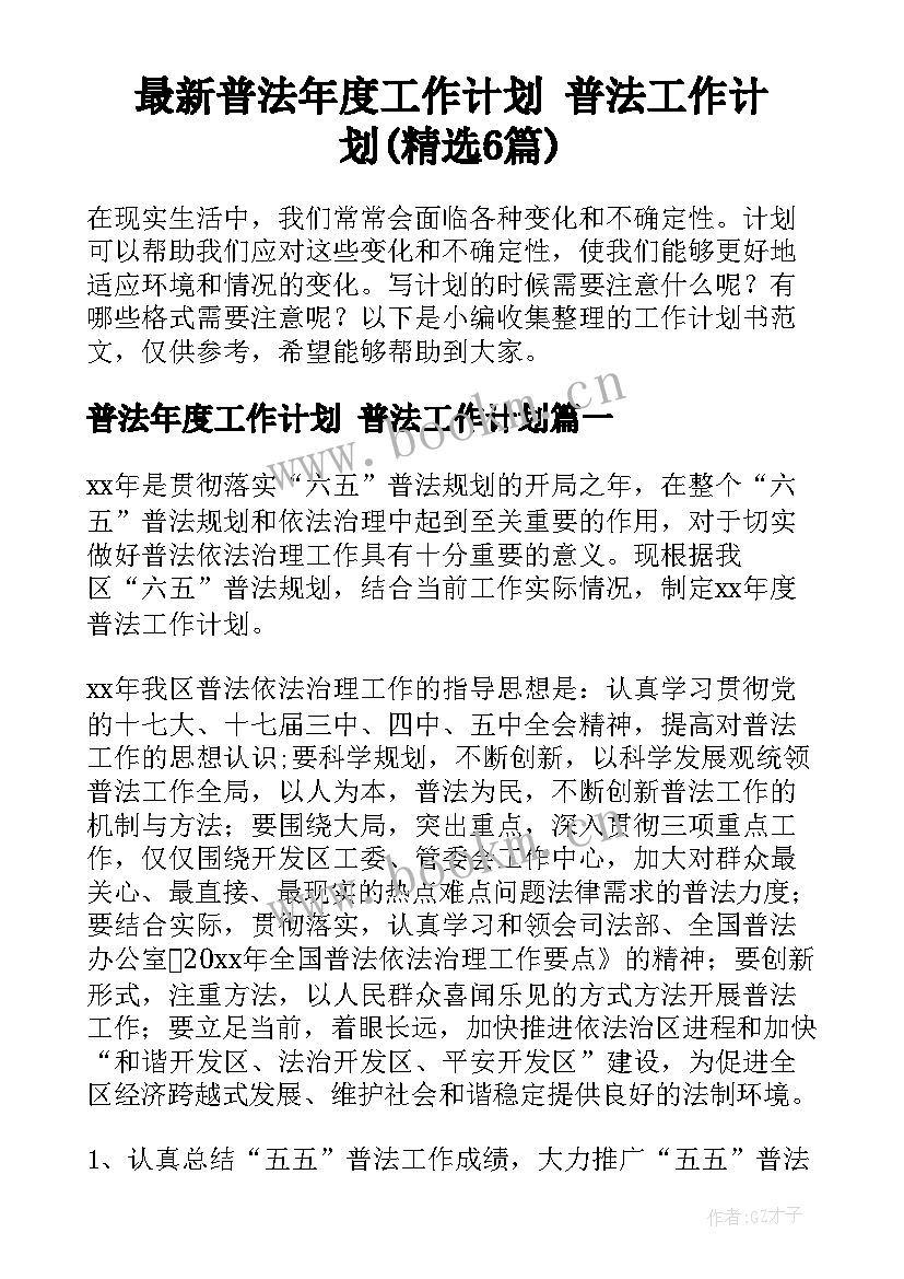 最新普法年度工作计划 普法工作计划(精选6篇)