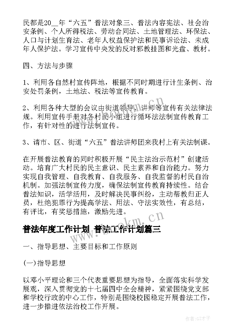 最新普法年度工作计划 普法工作计划(精选6篇)